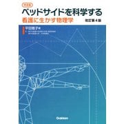 完全版 ベッドサイドを科学する―看護に生かす物理学 改訂第4版 [単行本]