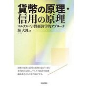 貨幣の原理・信用の原理―マルクス=宇野経済学的アプローチ [単行本]
