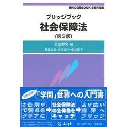 ブリッジブック社会保障法〔第3版〕(ブリッジブック) [全集叢書]