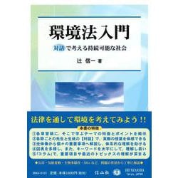 環境法入門－対話で考える持続可能な社会 [全集叢書]