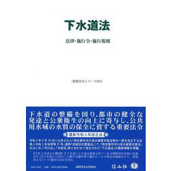 下水道法－法律・施行令・施行規則(重要法令シリーズ<55>) [全集叢書]