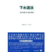 下水道法－法律・施行令・施行規則(重要法令シリーズ<55>) [全集叢書]