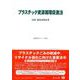 プラスチック資源循環促進法－法律・新旧対照表等(重要法令シリーズ<56>) [全集叢書]