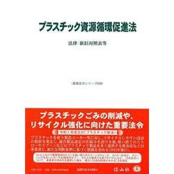 プラスチック資源循環促進法－法律・新旧対照表等(重要法令シリーズ<56>) [全集叢書]