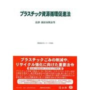 プラスチック資源循環促進法－法律・新旧対照表等(重要法令シリーズ<56>) [全集叢書]
