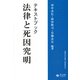 テキストブック法律と死因究明(信山社ブックレット) [全集叢書]