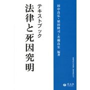 テキストブック法律と死因究明(信山社ブックレット) [全集叢書]