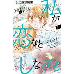 私が恋などしなくても<７>(フラワーコミックス α) [コミック]