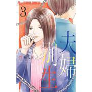 夫婦別生<３>(フラワーコミックス α) [コミック]