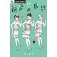 初恋の世界<１０>(フラワーコミックス α) [コミック]