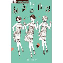 初恋の世界<１０>(フラワーコミックス α) [コミック]