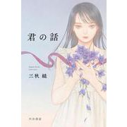 君の話(ハヤカワ文庫JA) [文庫]
