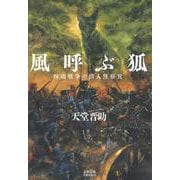 風呼ぶ狐 西南戦争の潜入警察官(文藝春秋企画出版) [単行本]