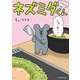 バイトのネズミダくん [単行本]