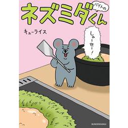 バイトのネズミダくん [単行本]