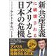 新・共産主義に破壊されるアメリカと日本の危機 [単行本]