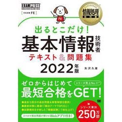 ヨドバシ Com 出るとこだけ 基本情報技術者テキスト 問題集 22年版 情報処理教科書 単行本 通販 全品無料配達