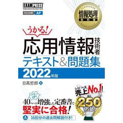 応用情報技術者テキスト&問題集〈2022年版〉(情報処理教科書) [単行本]