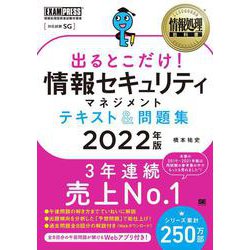 出るとこだけ!情報セキュリティマネジメントテキスト&問題集〈2022年版〉(情報処理教科書) [単行本]
