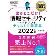 出るとこだけ!情報セキュリティマネジメントテキスト&問題集〈2022年版〉(情報処理教科書) [単行本]