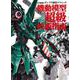 ガンプラ凄技テクニック 機動模型超級技術指南 [ムックその他]