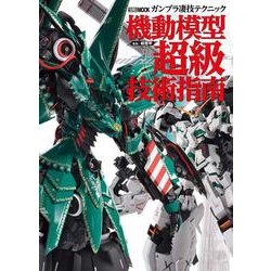 ガンプラ凄技テクニック 機動模型超級技術指南 [ムックその他]