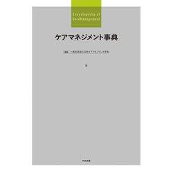 ケアマネジメント事典