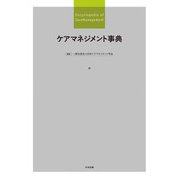 ケアマネジメント事典 [事典辞典]