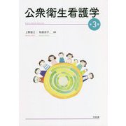公衆衛生看護学 第3版 [単行本]