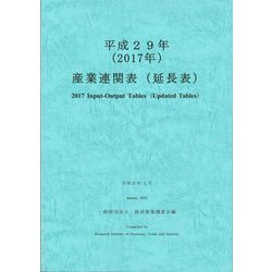 産業連関表(延長表)〈平成29年(2017年)〉 [単行本]