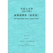 産業連関表(延長表)〈平成29年(2017年)〉 [単行本]