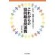 いのち・地域を未来につなぐ これからの協同組合間連携 [単行本]