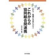 いのち・地域を未来につなぐ これからの協同組合間連携 [単行本]