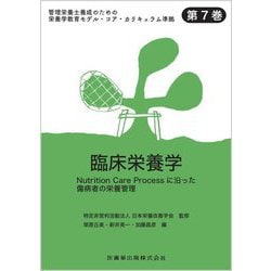 臨床栄養学―Nutrition Care Processに沿った傷病者の栄養管理(管理栄養士養成のための栄養学教育モデル・コア・カリキュラム準拠〈第7巻〉) [全集叢書]