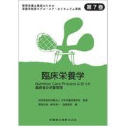臨床栄養学―Nutrition Care Processに沿った傷病者の栄養管理(管理栄養士養成のための栄養学教育モデル・コア・カリキュラム準拠〈第7巻〉) [全集叢書]