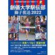 創価大学駅伝部 獅子奮迅2022 [単行本]