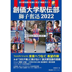 創価大学駅伝部 獅子奮迅2022 [単行本]