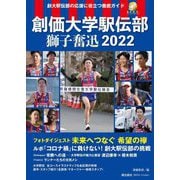 創価大学駅伝部 獅子奮迅2022 [単行本]