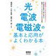光・電波・電磁波の基本と応用がよくわかる本 [単行本]