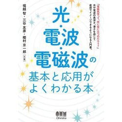 光・電波・電磁波の基本と応用がよくわかる本 [単行本]