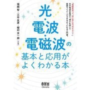 光・電波・電磁波の基本と応用がよくわかる本 [単行本]
