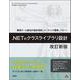 .NETのクラスライブラリ設計　改訂新版－開発チーム直伝の設計原則、コーディング標準、パターン [単行本]