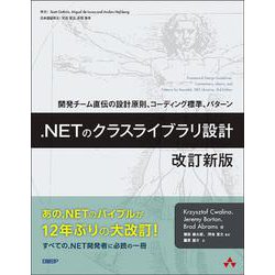 .NETのクラスライブラリ設計　改訂新版－開発チーム直伝の設計原則、コーディング標準、パターン [単行本]