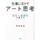 仕事に生かすアート思考―感性×論理性の磨き方 [単行本]