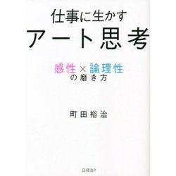 仕事に生かすアート思考―感性×論理性の磨き方 [単行本]