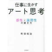 仕事に生かすアート思考―感性×論理性の磨き方 [単行本]