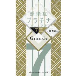 ヨドバシ.com - 感染症プラチナマニュアル Ver.7 2021-2022 Grande