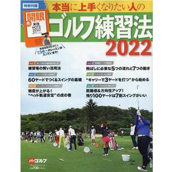 ヨドバシ Com 本当に上手くなりたい人のゴルフ練習法22 ムックその他 通販 全品無料配達