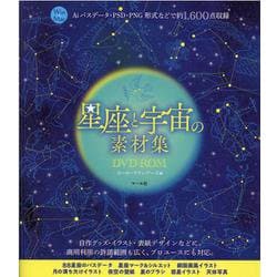 星座と宇宙の素材集DVD-ROM－Aiパスデータ・PSD・PNG形式などで約1,600点収録 [単行本]