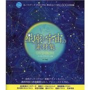 星座と宇宙の素材集DVD-ROM－Aiパスデータ・PSD・PNG形式などで約1,600点収録 [単行本]